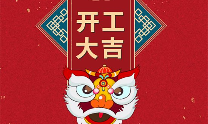 開工大吉丨虎勢啟新程，夢想再出發(fā)！